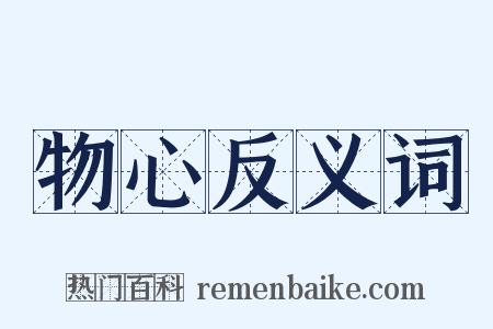 物心反义词是什么意思的图片